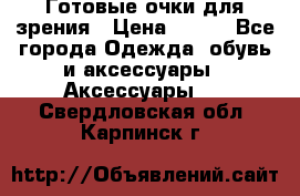 Готовые очки для зрения › Цена ­ 250 - Все города Одежда, обувь и аксессуары » Аксессуары   . Свердловская обл.,Карпинск г.